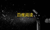 百度阅读